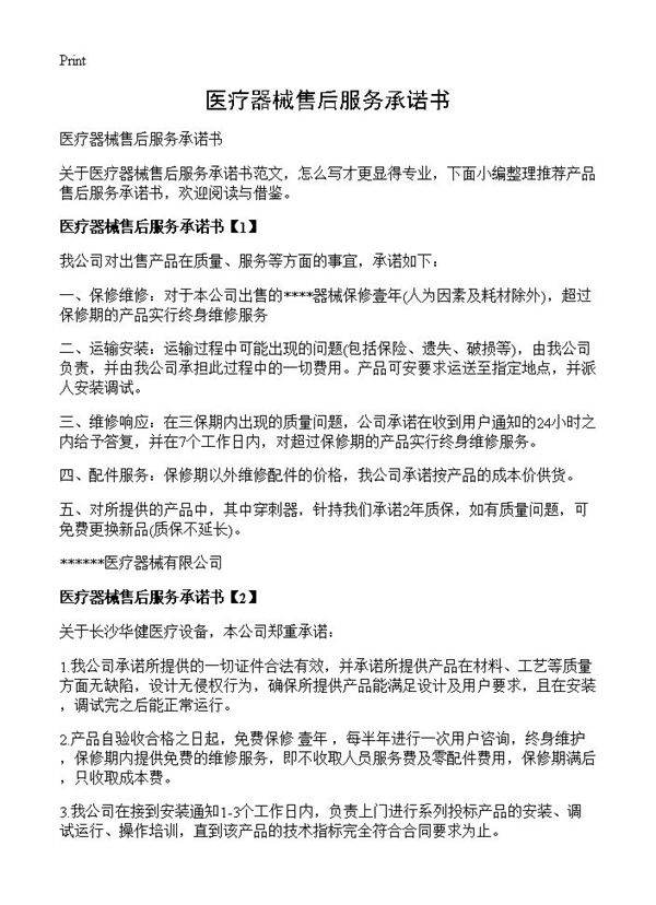 医疗器械售后服务承诺书