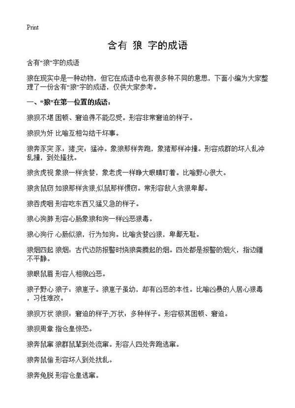 含有狼字的成语