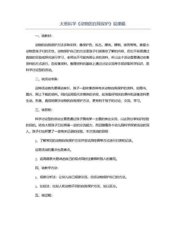 大班科学《动物的自我保护》说课稿