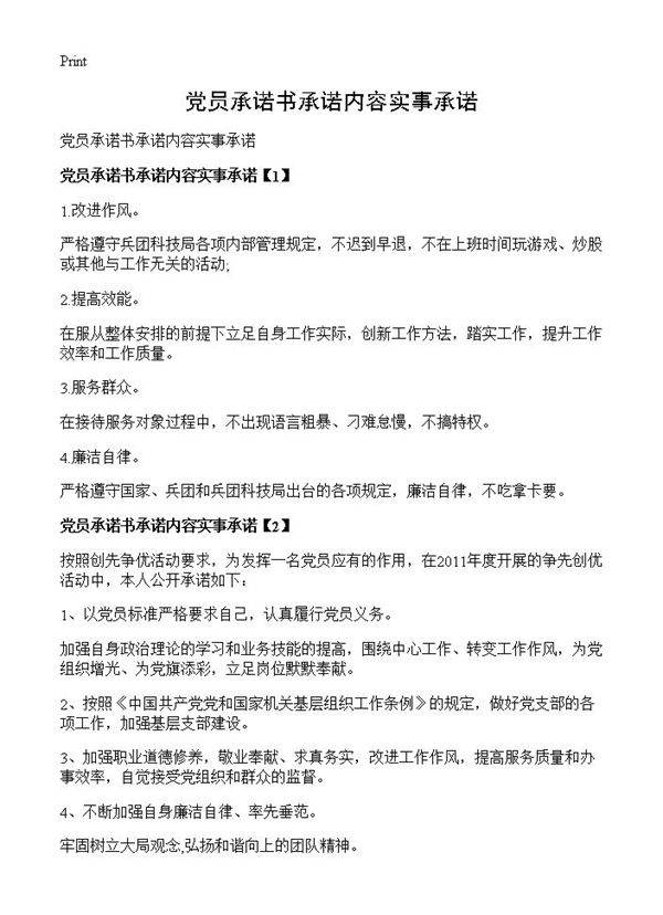 党员承诺书承诺内容实事承诺