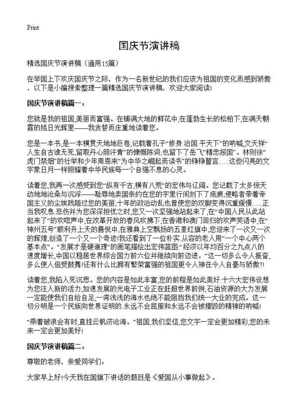 国庆节演讲稿15篇