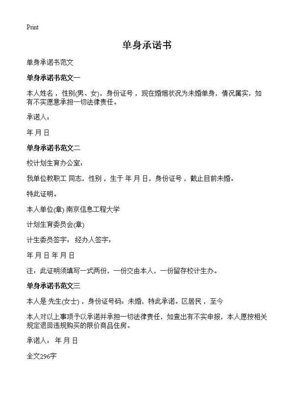 单身承诺书