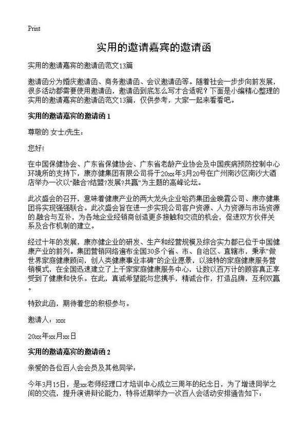 实用的邀请嘉宾的邀请函