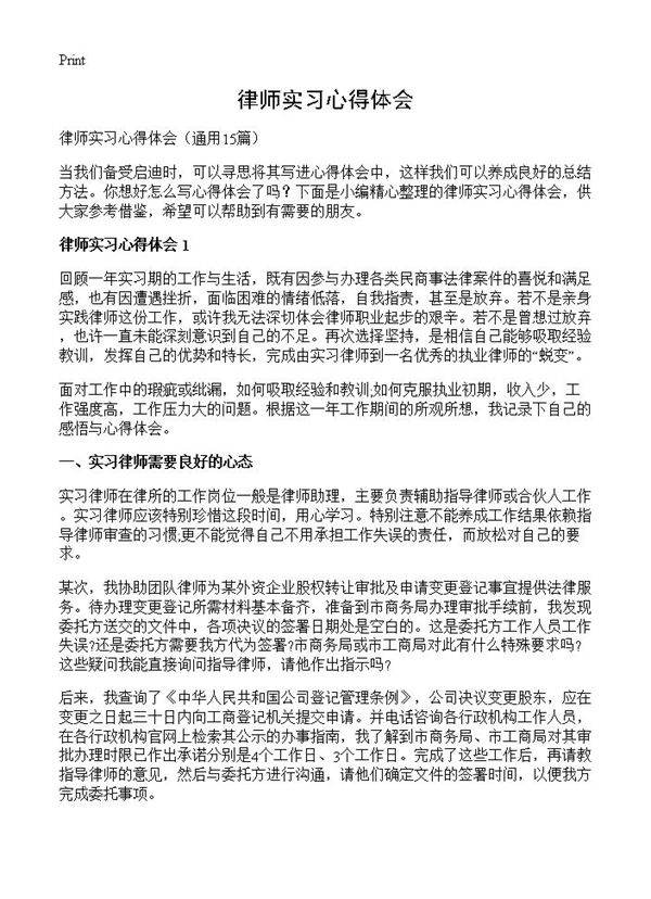 律师实习心得体会15篇