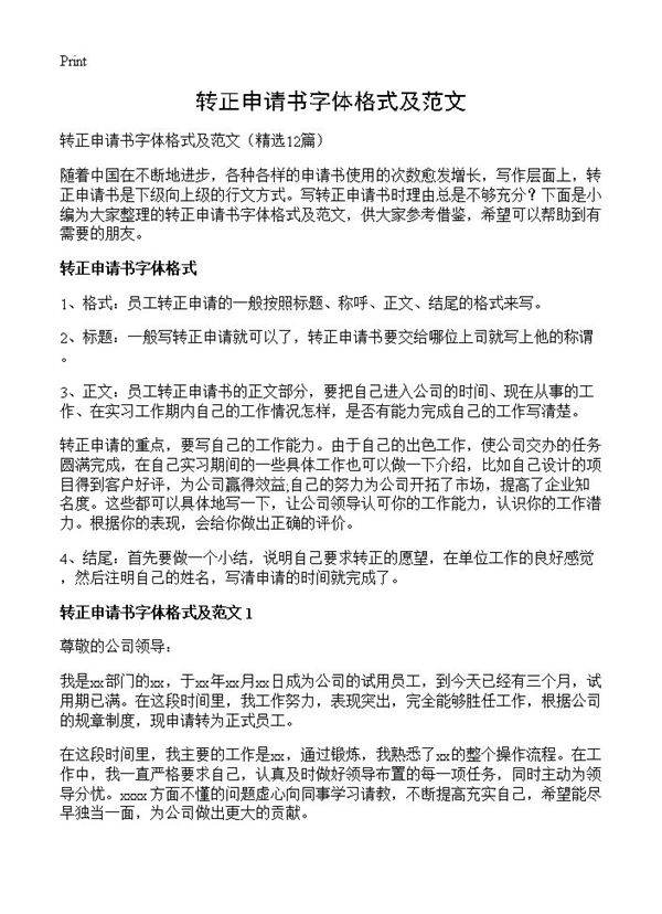 转正申请书字体格式及范文12篇