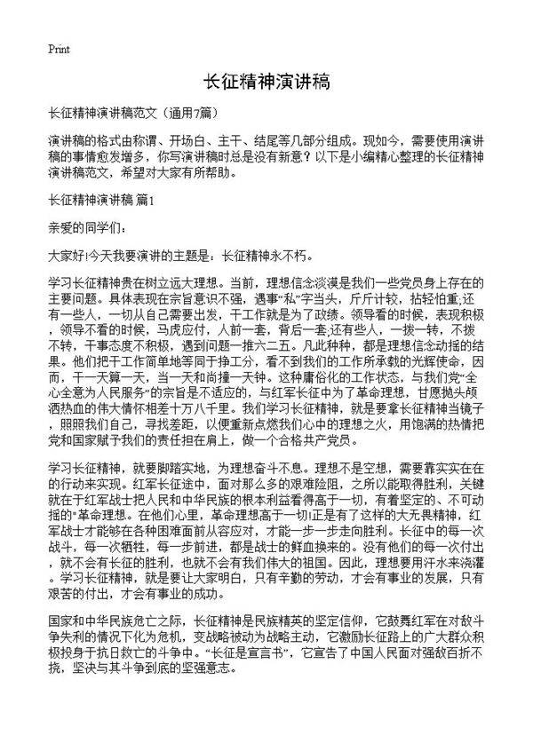 长征精神演讲稿7篇