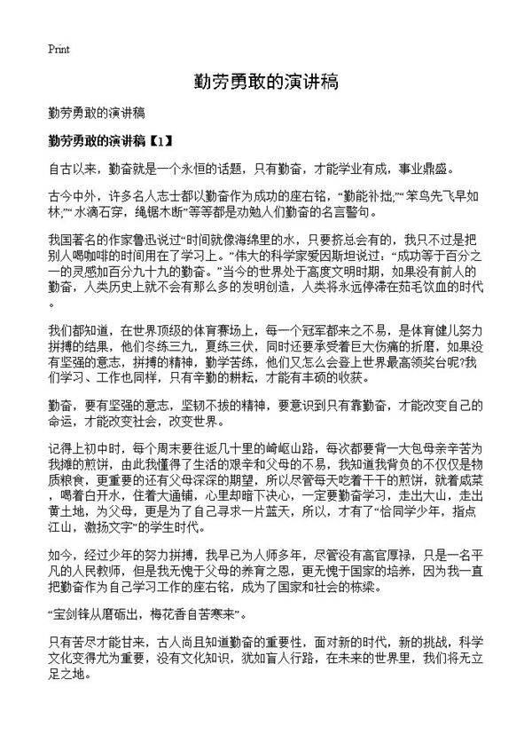 勤劳勇敢的演讲稿