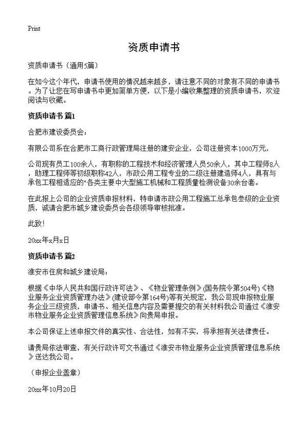 资质申请书5篇