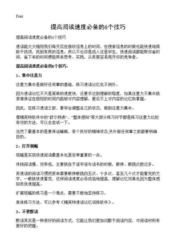 提高阅读速度必备的6个技巧