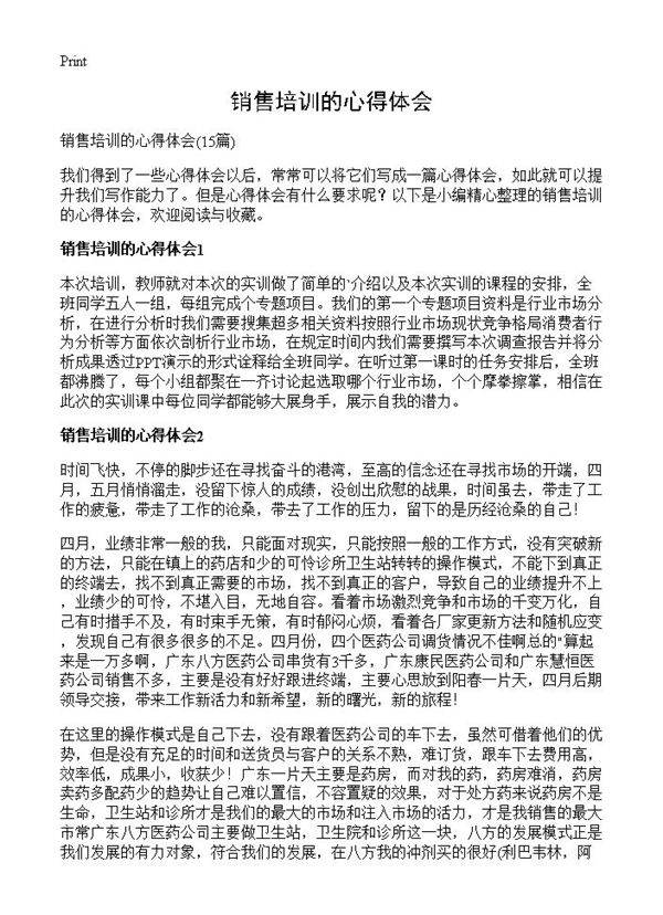 销售培训的心得体会15篇