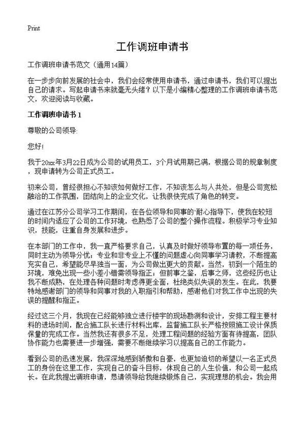 工作调班申请书14篇