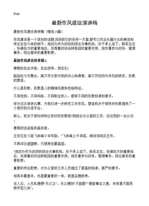 最新作风建设演讲稿15篇