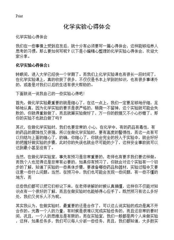 化学实验心得体会