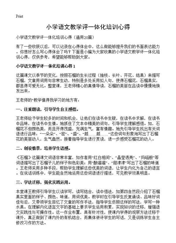小学语文教学评一体化培训心得20篇