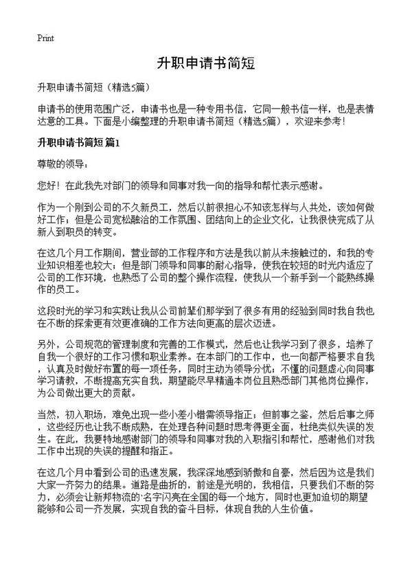 升职申请书简短5篇