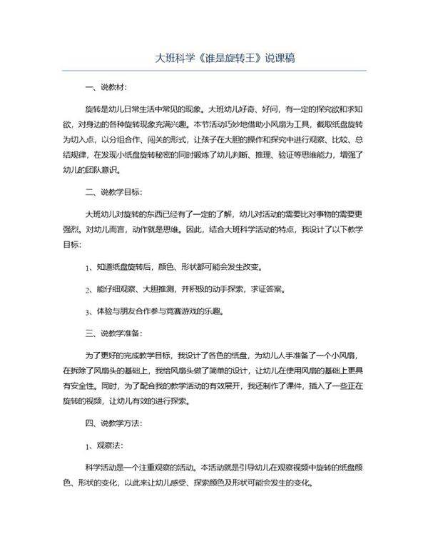 大班科学《谁是旋转王》说课稿