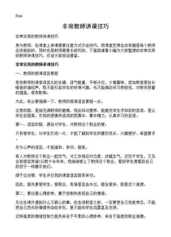 非常教师讲课技巧