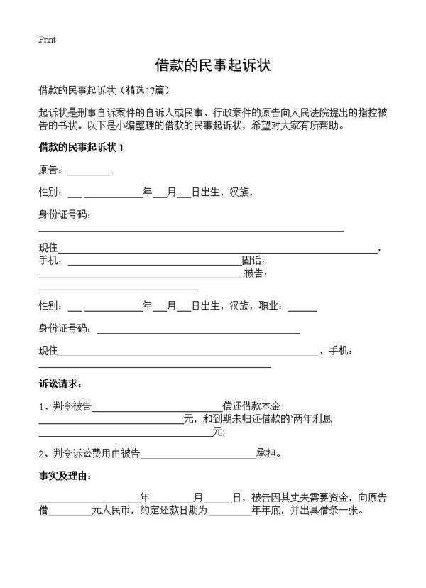 借款的民事起诉状17篇