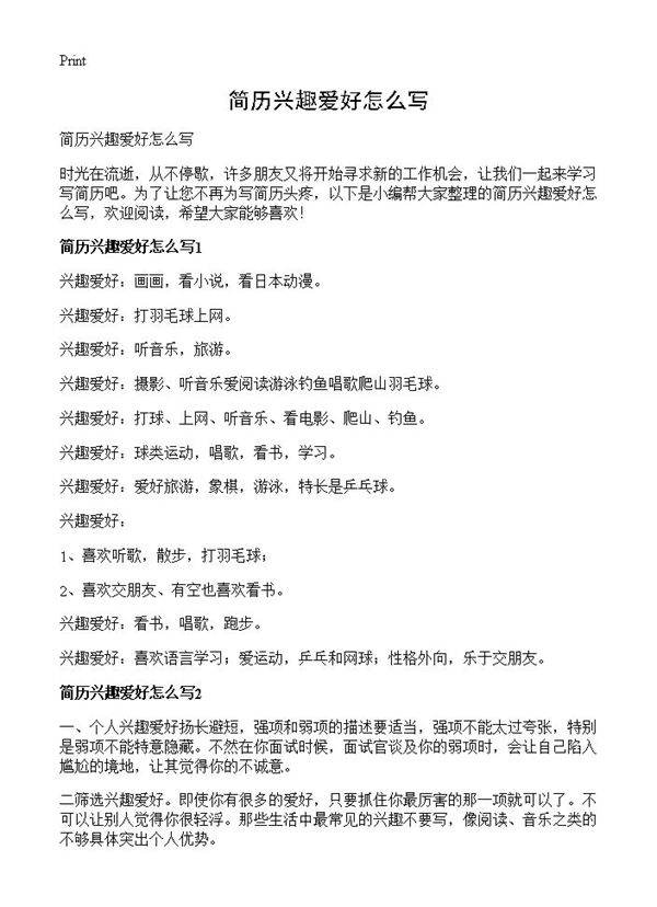 简历兴趣爱好怎么写