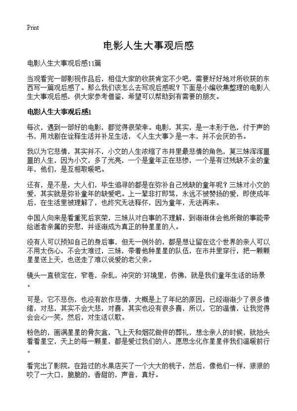 电影人生大事观后感