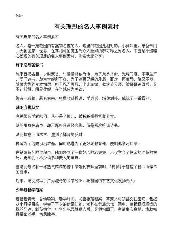 有关理想的名人事例素材