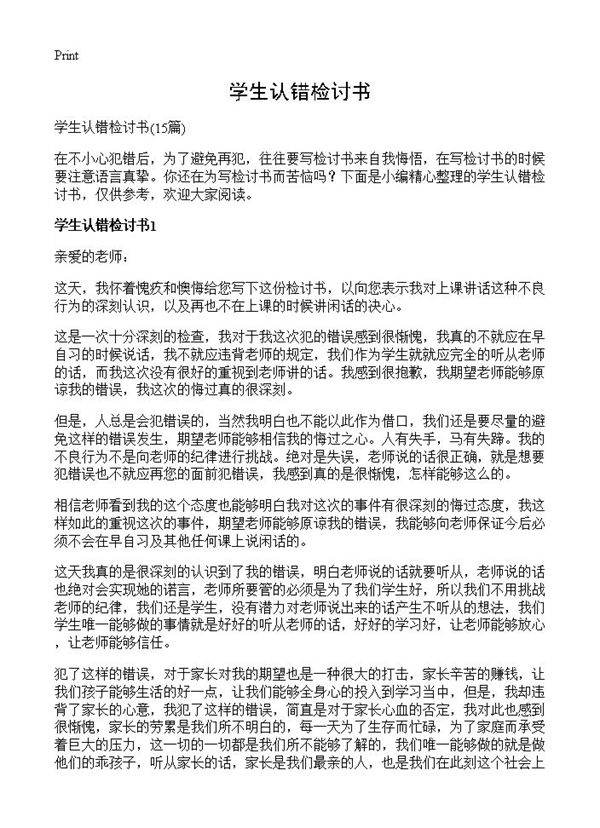 学生认错检讨书15篇