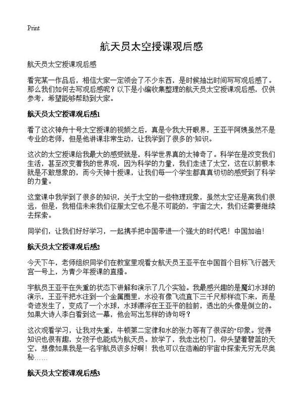 航天员太空授课观后感