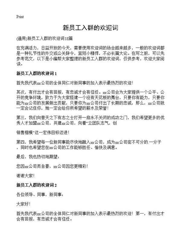 新员工入群的欢迎词