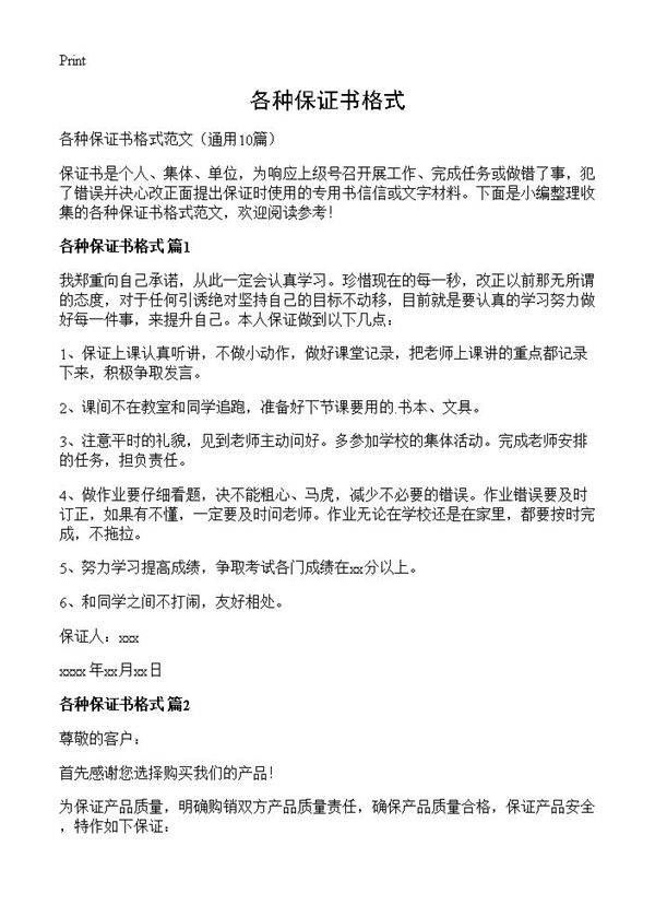 各种保证书格式10篇