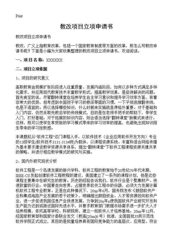 教改项目立项申请书