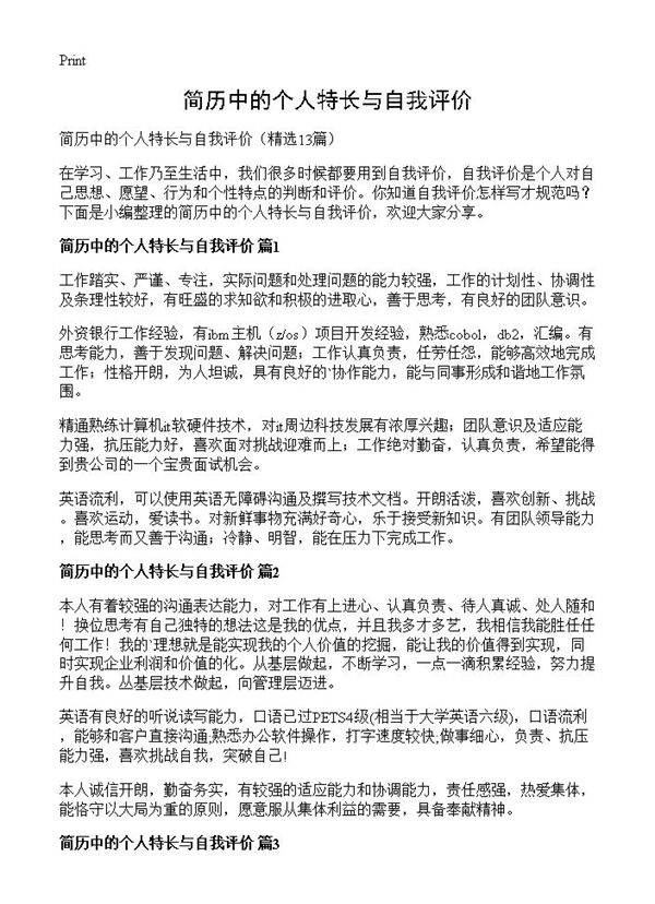 简历中的个人特长与自我评价13篇