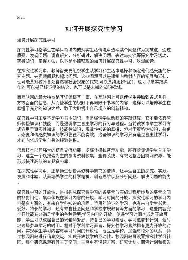 如何开展探究性学习