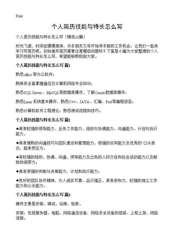 个人简历技能与特长怎么写20篇