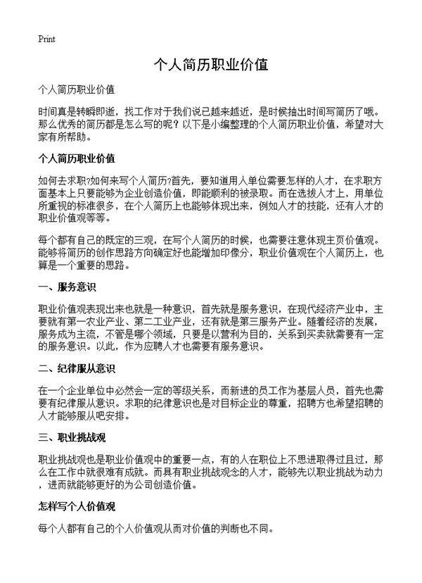 个人简历职业价值