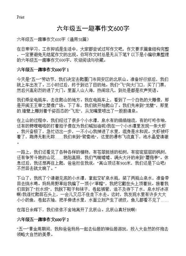六年级五一趣事作文600字58篇