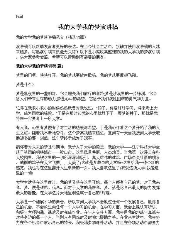 我的大学我的梦演讲稿13篇