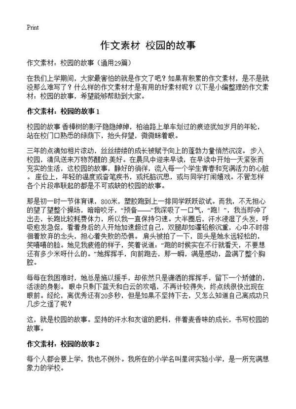 作文素材 校园的故事29篇