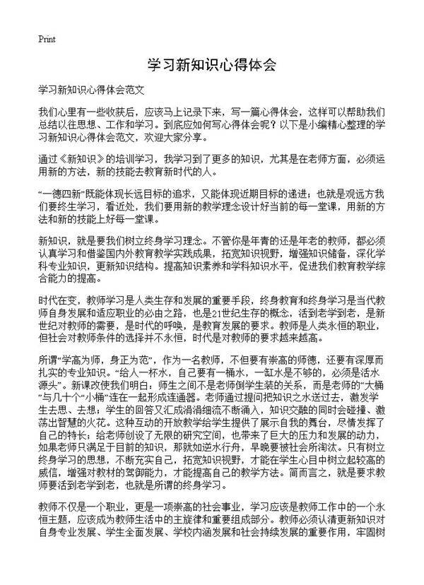 学习新知识心得体会