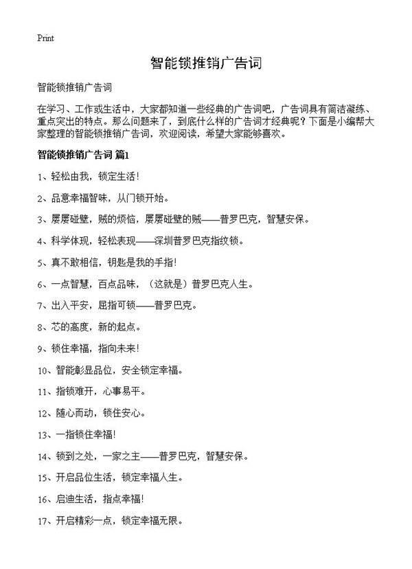 智能锁推销广告词