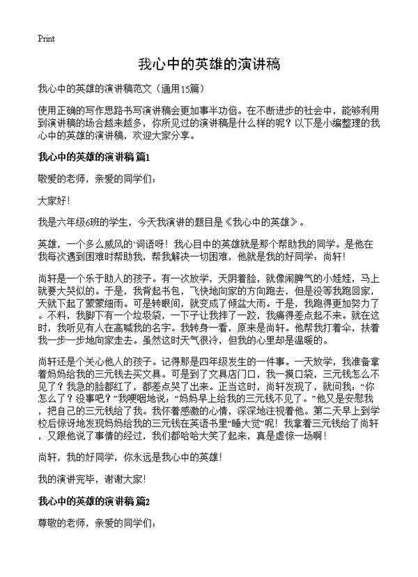 我心中的英雄的演讲稿15篇