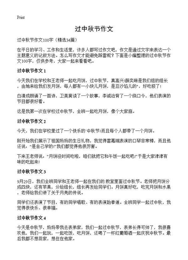 过中秋节作文34篇