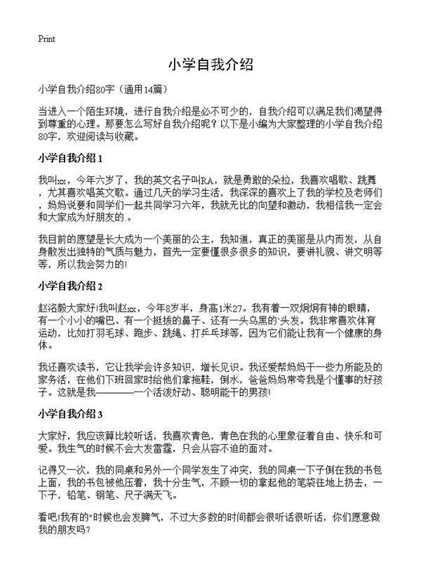 小学自我介绍14篇
