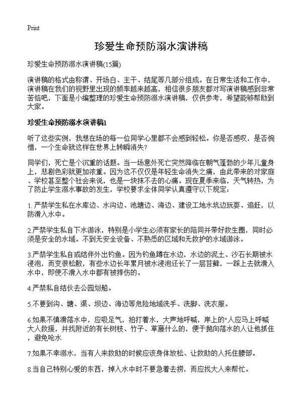 珍爱生命预防溺水演讲稿15篇
