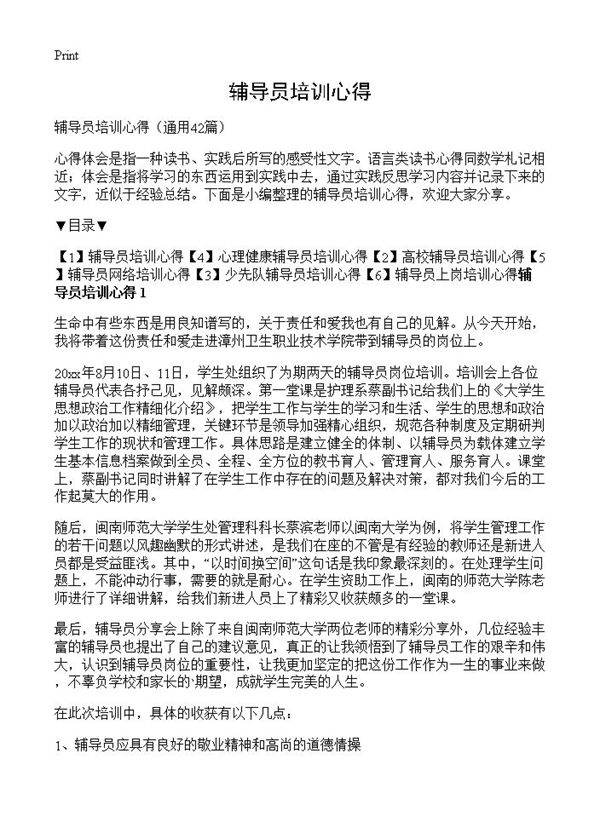 辅导员培训心得42篇