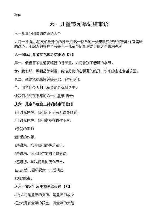 六一儿童节闭幕词结束语