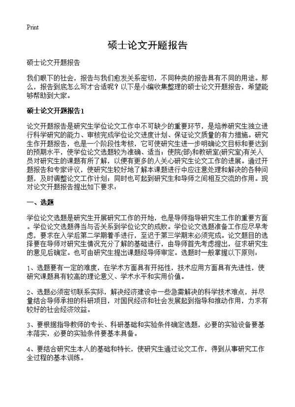 硕士论文开题报告