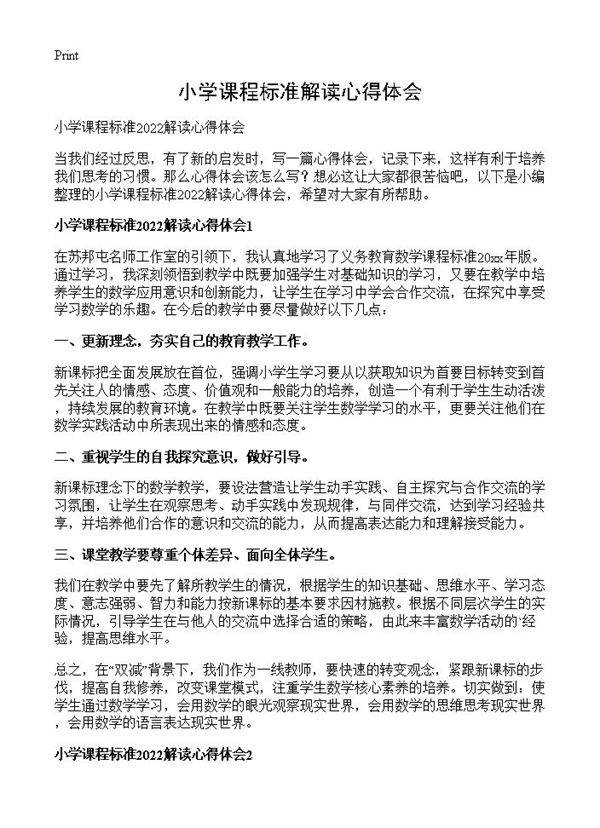 小学课程标准解读心得体会