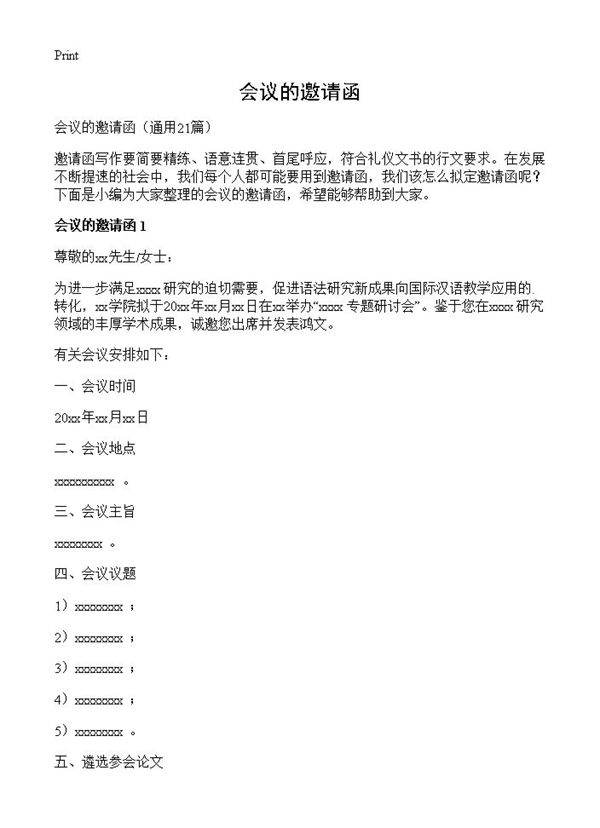 会议的邀请函21篇