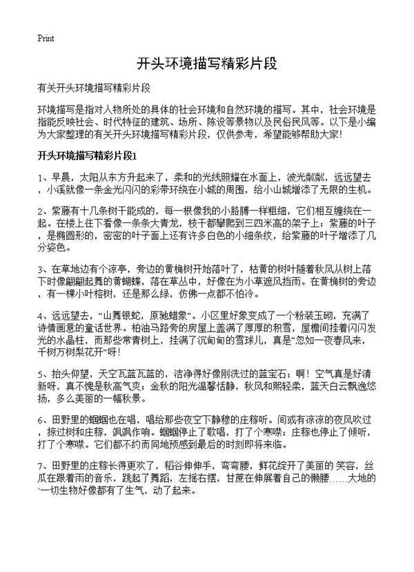 开头环境描写精彩片段
