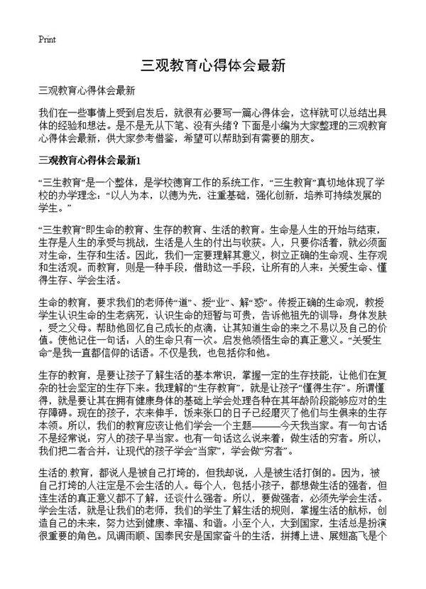 三观教育心得体会最新